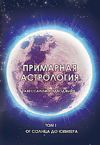 Primārā astrologija. 1. sējums. No Saules līdz Jupiters