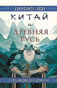 Китай и Древняя Русь. Союз Медведя и Дракона
