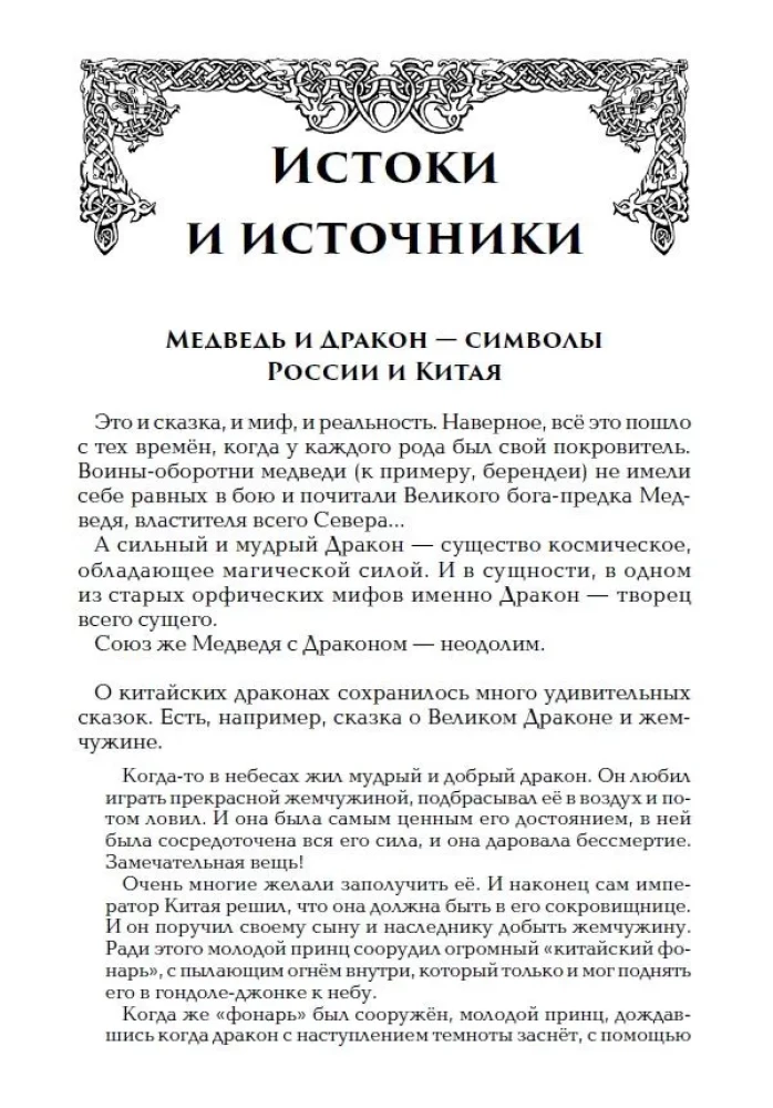 Китай и Древняя Русь. Союз Медведя и Дракона