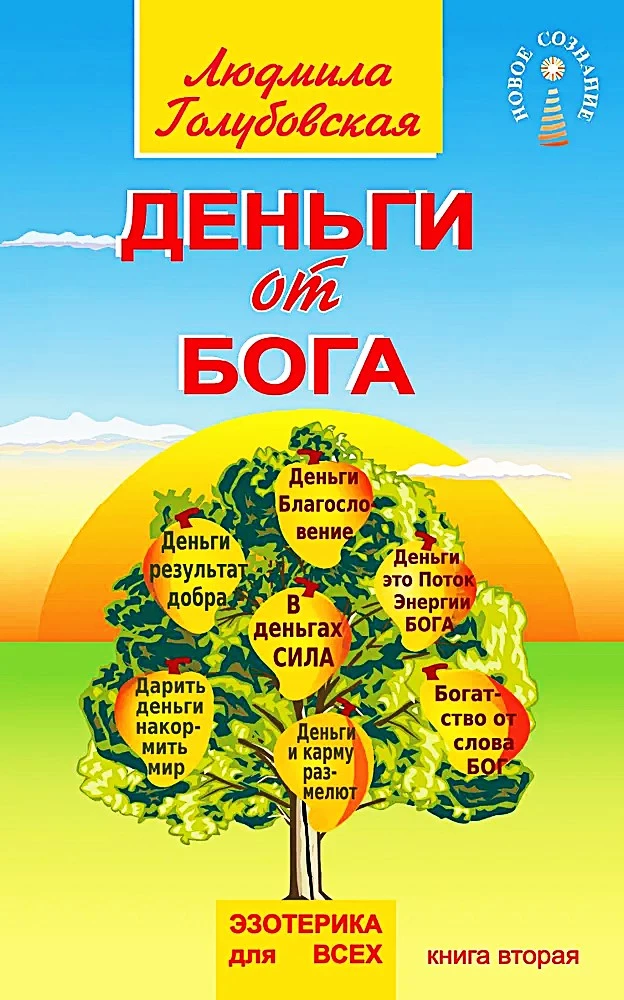 Nauda no Dieva. Otrā grāmata