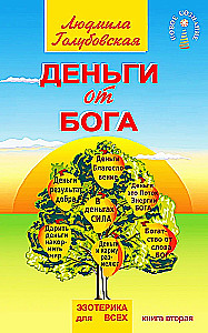 Nauda no Dieva. Otrā grāmata