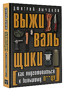 Выживальщики или Как подготовиться к Большому П**цу