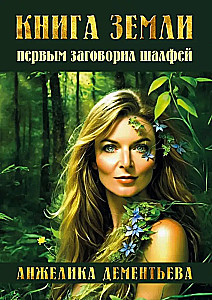 Книга Земли. Первым заговорил шалфей
