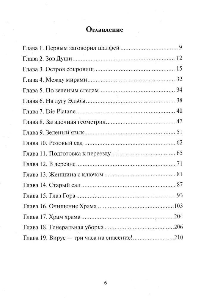 Книга Земли. Первым заговорил шалфей
