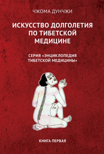 Māksla ilgmūžībai pēc tibetiešu medicīnas. Grāmata 1