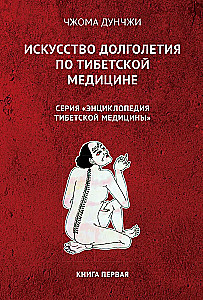 Искусство долголетия по тибетской медицине. Книга 1