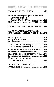 Искусство долголетия по тибетской медицине. Книга 1