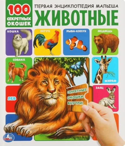 Животные. 100 секретных окошек