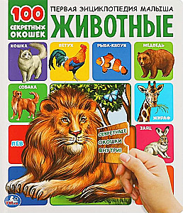 Животные. 100 секретных окошек