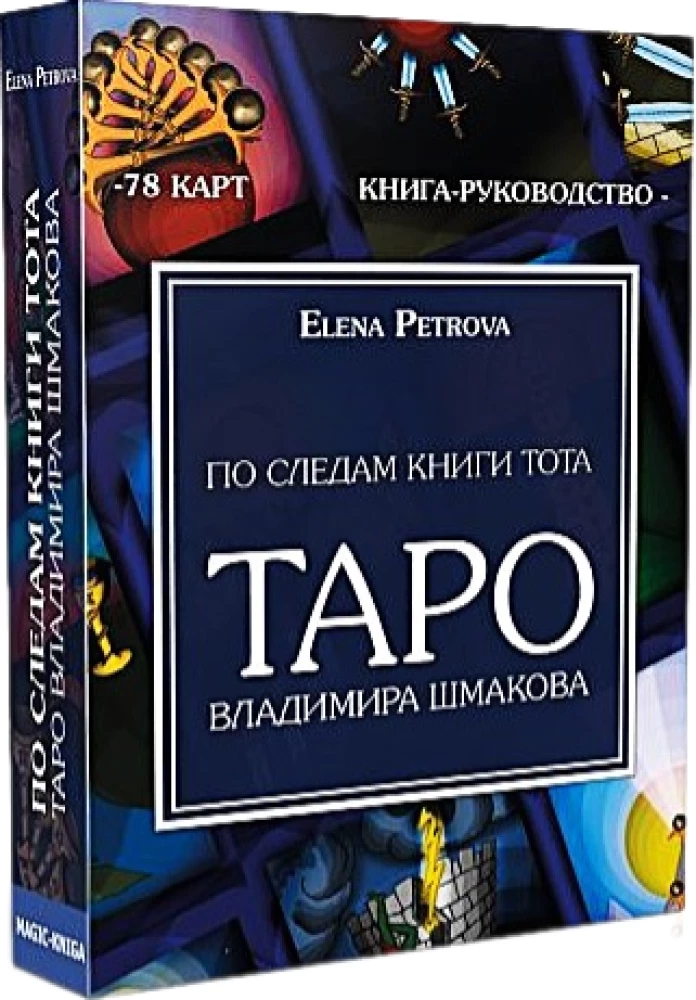 Таро Владимира Шмакова (78 карт) - По следам книги Тота