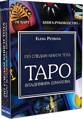 Vladimira Šmakova Taro (78 kārtis) - Pa Tota grāmatas pēdām