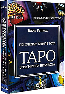 Таро Владимира Шмакова (78 карт) - По следам книги Тота