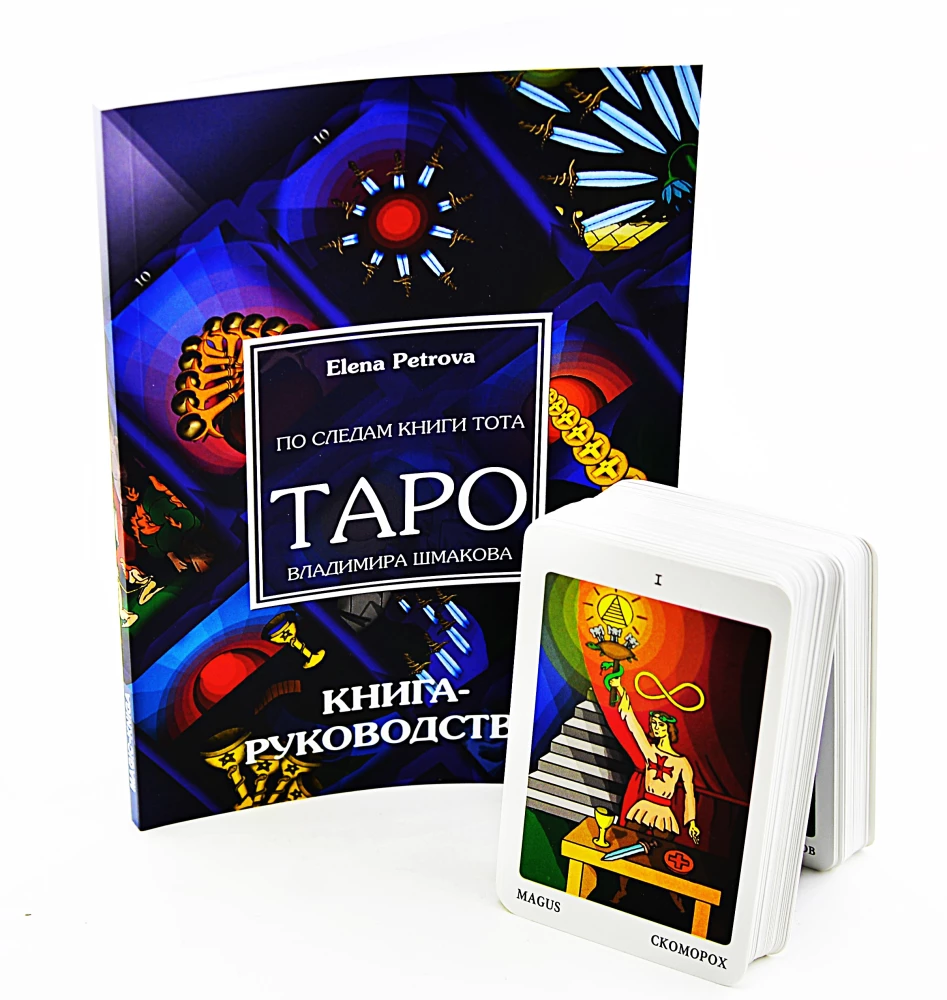 Таро Владимира Шмакова (78 карт) - По следам книги Тота