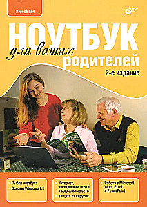 Ноутбук для ваших родителей