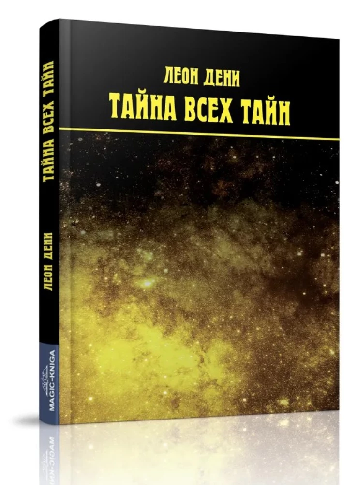 Тайна всех тайн