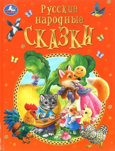 Krievu tautas pasakas