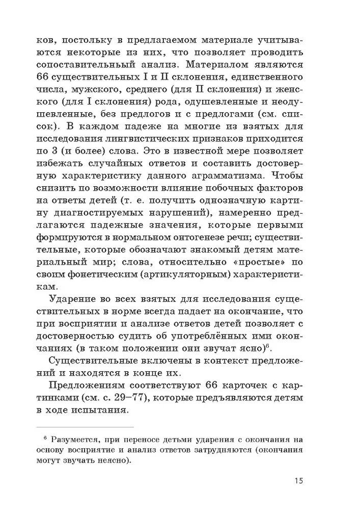 Metodika diagnostikas un korekcijas traucējumu lietošanā locījuma beigu vārdiem