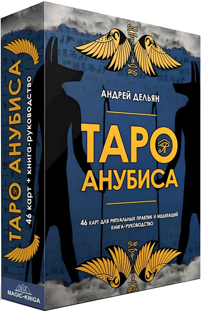 Gadāšanas kartes - Taro Anubisa (premium komplekts 46 kartes ar instrukciju)