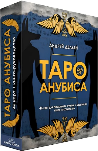 Гадальные карты - Таро Анубиса (колода премиум 46 карт с инструкцией)