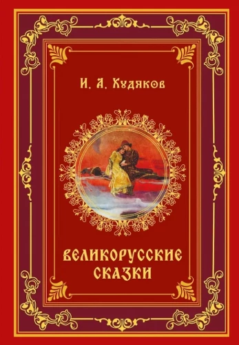 Lielkrievu pasakas