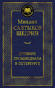 Дневник провинциала в Петербурге