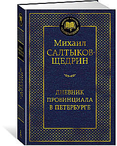 Дневник провинциала в Петербурге