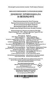 Дневник провинциала в Петербурге