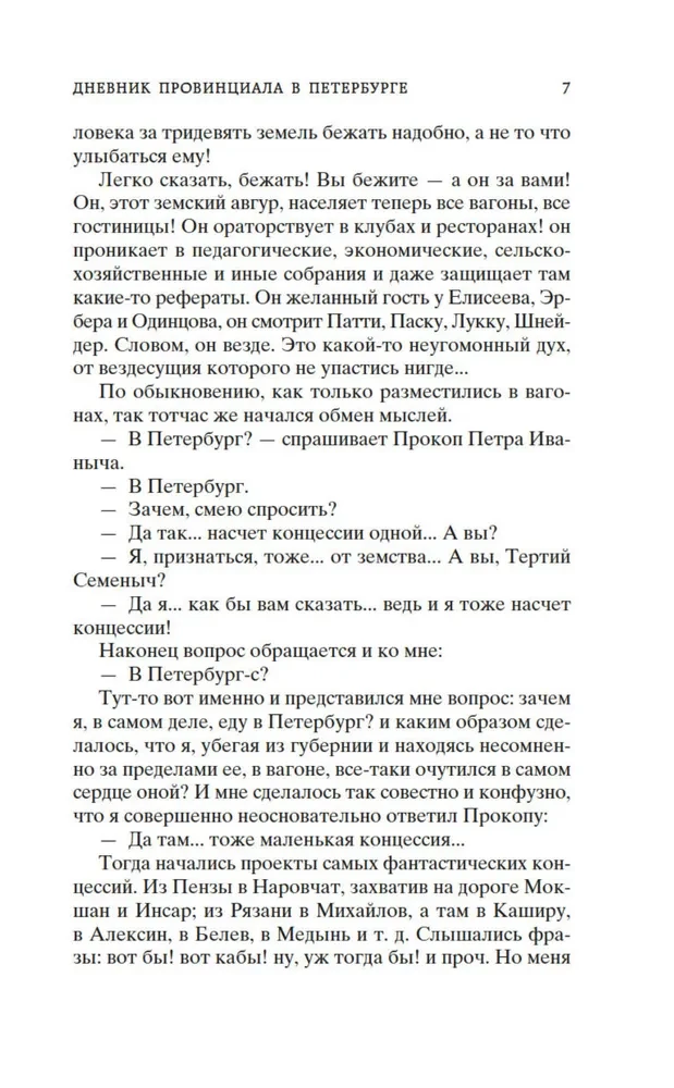 Дневник провинциала в Петербурге