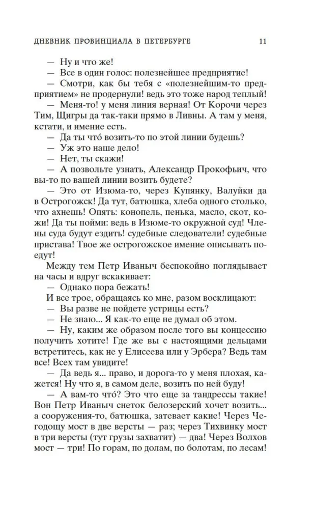 Дневник провинциала в Петербурге