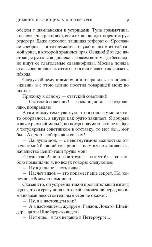 Дневник провинциала в Петербурге