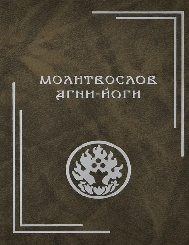 Lūgšanu grāmata Agni-Jogas
