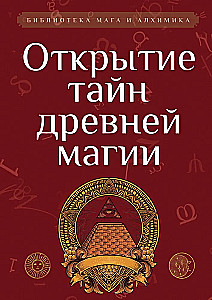 Senās maģijas noslēpumu atklāšana. Krājums