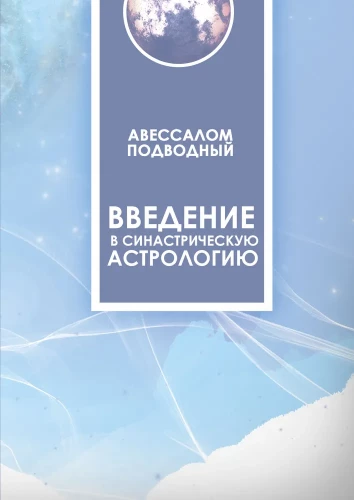Ievads sinastriskajā astrologijā