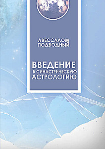 Ievads sinastriskajā astrologijā