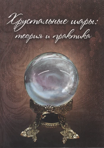 Kristāla bumbas. Teorija un prakse