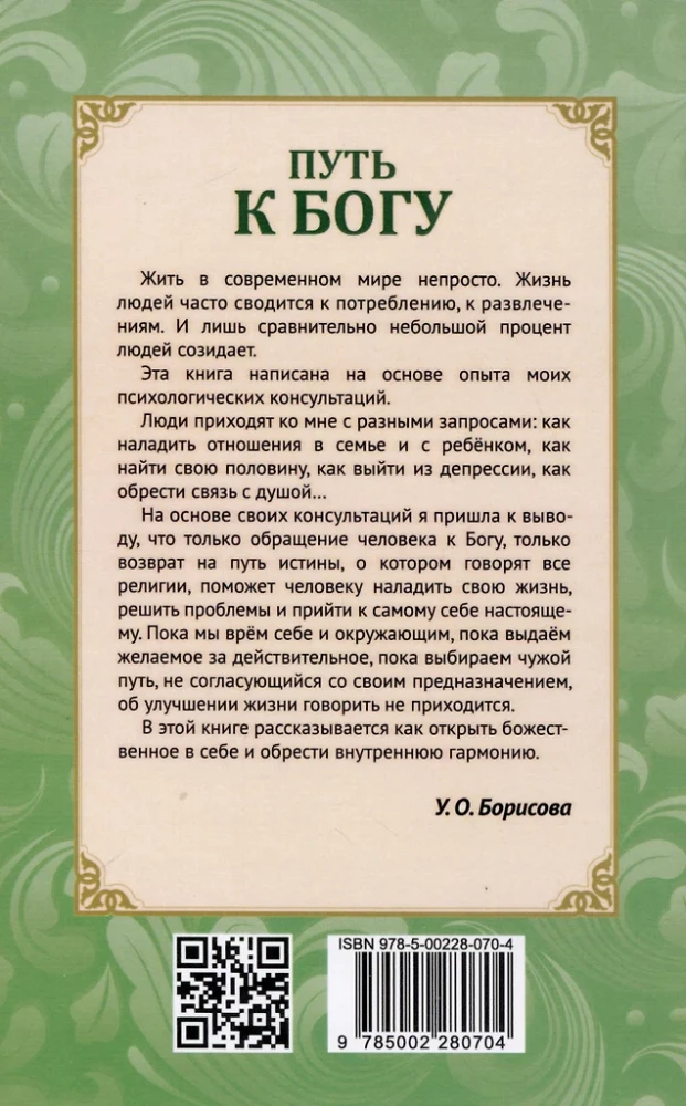 Путь к Богу. Как найти свой путь, открыть божественное в себе и восстановить утр