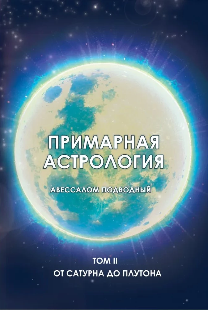 Primārā astrologija. Otrais sējums. No Saturns līdz Plutonam
