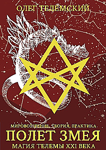 Полет змея. Магия телемы ХХI века. Мировоззрение, теория, практика