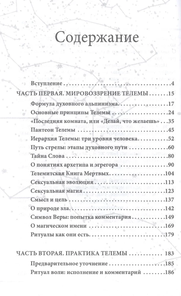 Полет змея. Магия телемы ХХI века. Мировоззрение, теория, практика