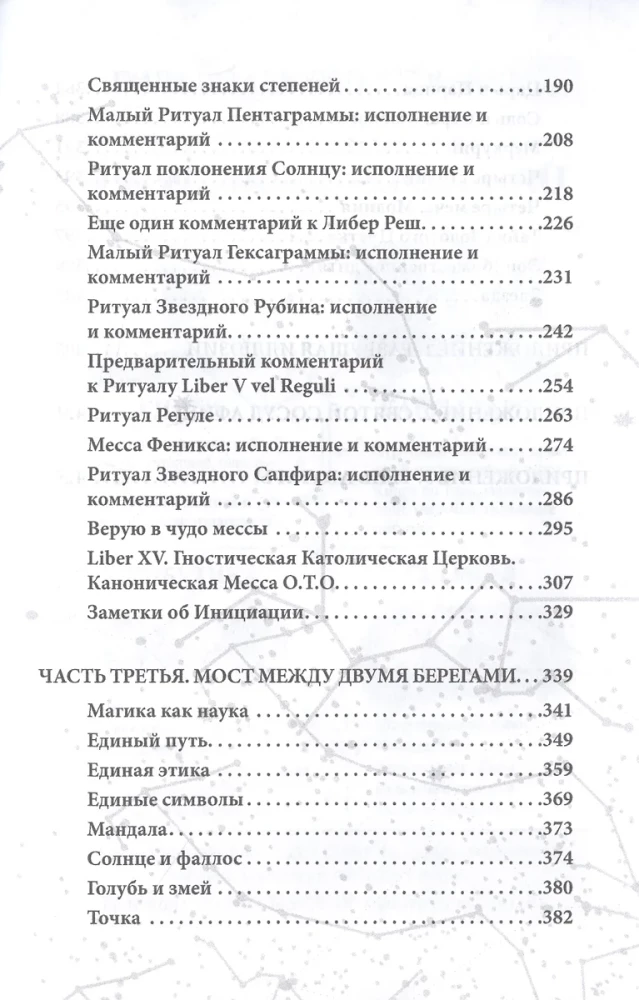 Полет змея. Магия телемы ХХI века. Мировоззрение, теория, практика