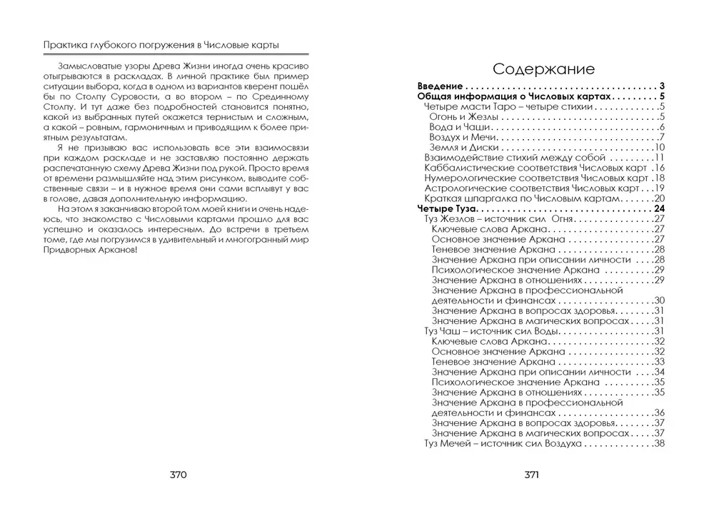 Pilnīga iegremdēšanās Taro Tota. 2. sējums. Skaitliskās Arkanas