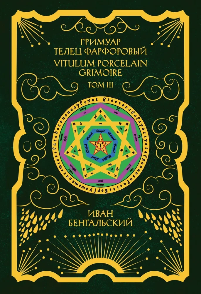 Grimuar Telts Fanfors Grimoire Vitulum Fictilem 3. sējums