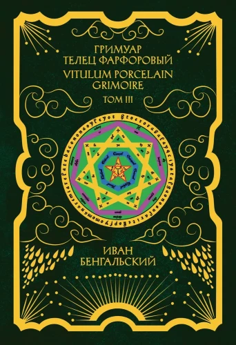 Гримуар Телец Фарфоровый Grimoire Vitulum Fictilem Том 3