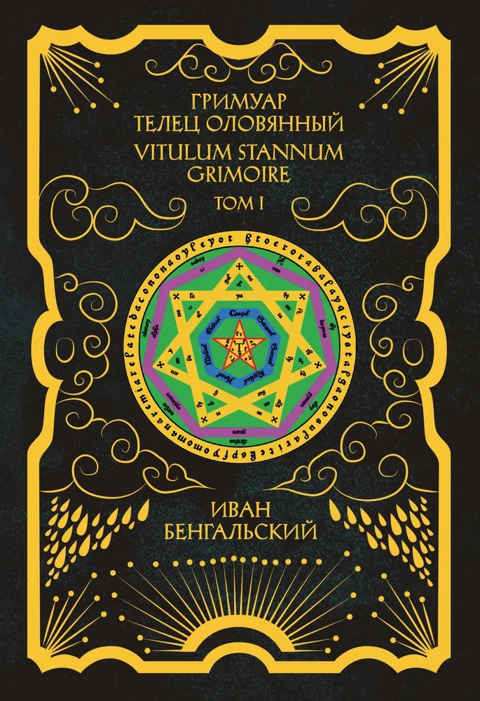 Grimuar Vērsis Alvas Grimoire Vitulum Stannum 1. sējums