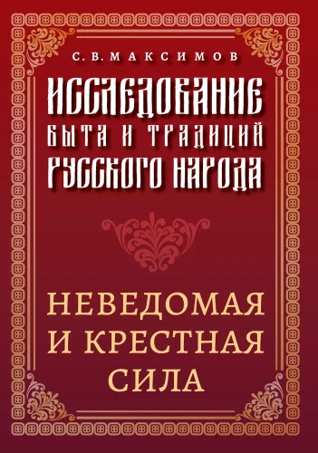 Pētījums par krievu tautas dzīvi un tradīcijām. Nezināmā un krustā spēks