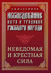 Исследование быта и традиций русского народа. Неведомая и крестная сила