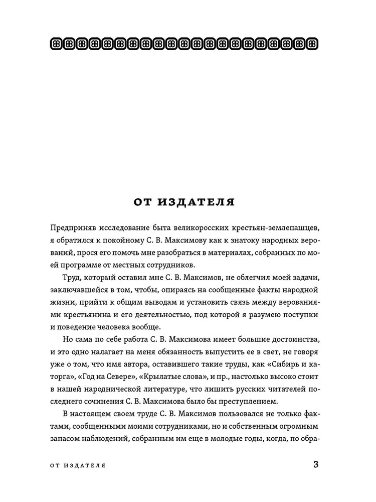 Исследование быта и традиций русского народа. Неведомая и крестная сила