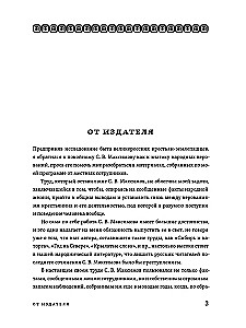 Исследование быта и традиций русского народа. Неведомая и крестная сила