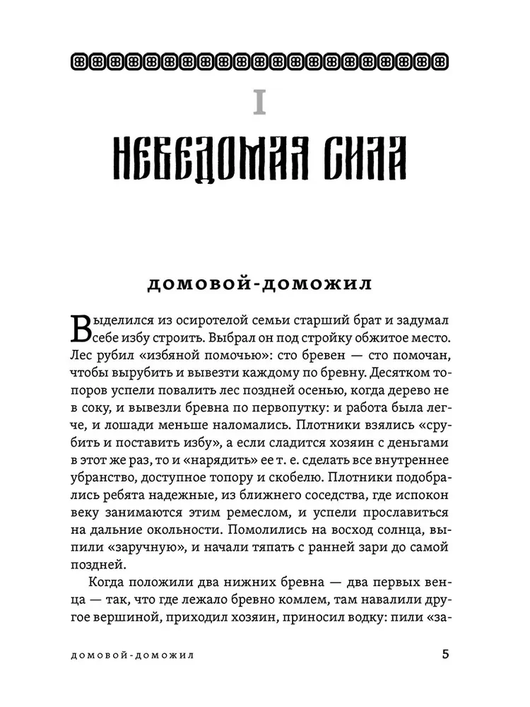Исследование быта и традиций русского народа. Неведомая и крестная сила
