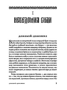 Исследование быта и традиций русского народа. Неведомая и крестная сила
